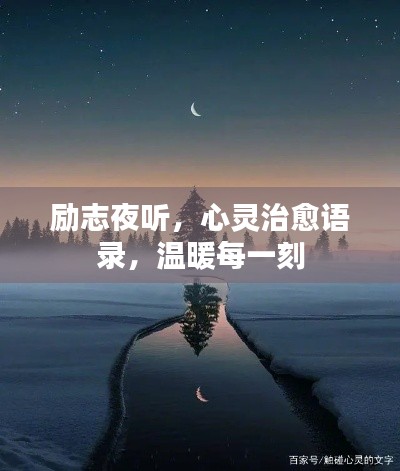 励志夜听,心灵治愈语录,温暖每一刻