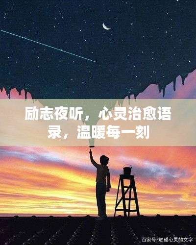 励志夜听,心灵治愈语录,温暖每一刻