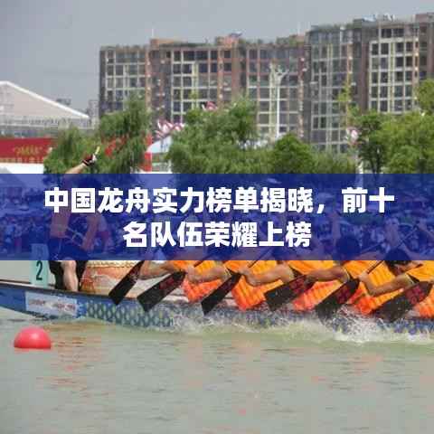 中国龙舟实力榜单揭晓,前十名队伍荣耀上榜