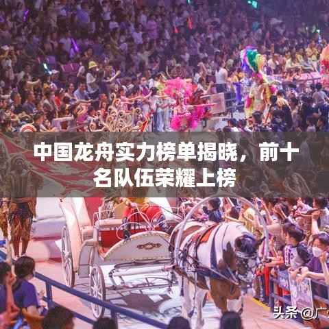 中国龙舟实力榜单揭晓,前十名队伍荣耀上榜