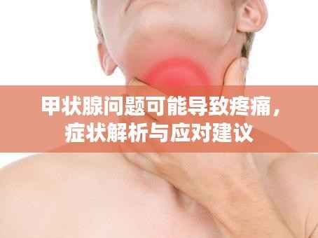 甲状腺问题可能导致疼痛,症状解析与应对建议