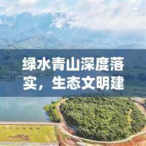 绿水青山深度落实,生态文明建设的唯一路径