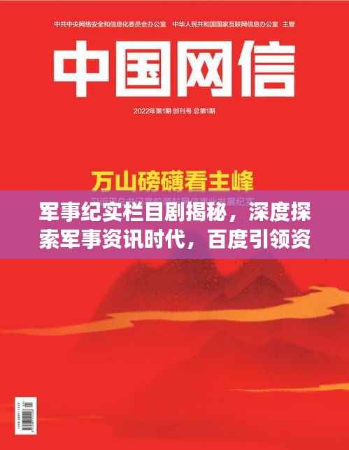 军事纪实栏目剧揭秘，深度探索军事资讯时代，百度引领资讯前沿