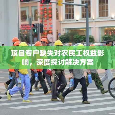 项目专户缺失对农民工权益影响,深度探讨解决方案