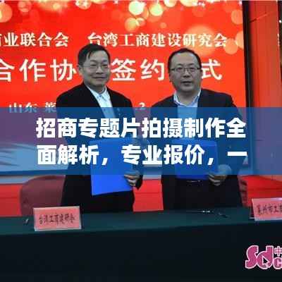 招商专题片拍摄制作全面解析,专业报价,一目了然