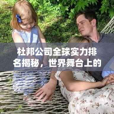 杜邦公司全球实力排名揭秘,世界舞台上的佼佼者