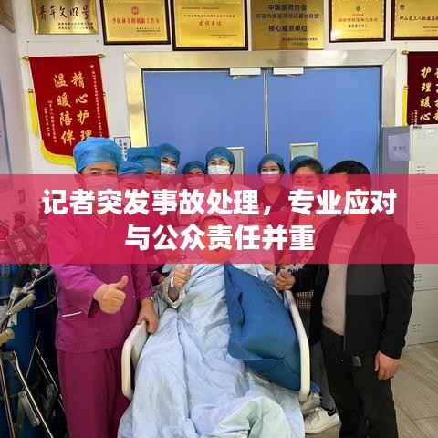 记者突发事故处理，专业应对与公众责任并重