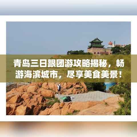 青岛三日跟团游攻略揭秘,畅游海滨城市,尽享美食美景!