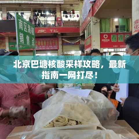 北京巴塘核酸采样攻略,最新指南一网打尽!