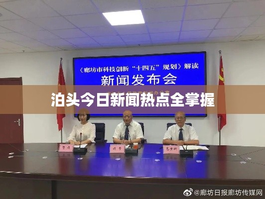 泊头今日新闻热点全掌握