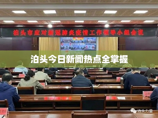 泊头今日新闻热点全掌握