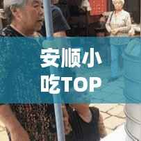 安顺小吃TOP10榜单揭晓,味蕾盛宴的独特风味