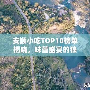 安顺小吃TOP10榜单揭晓,味蕾盛宴的独特风味