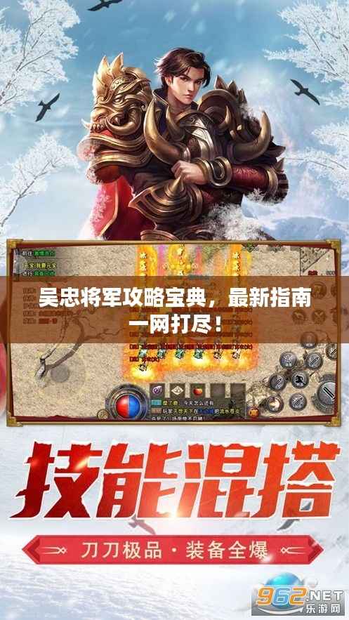 吴忠将军攻略宝典,最新指南一网打尽!