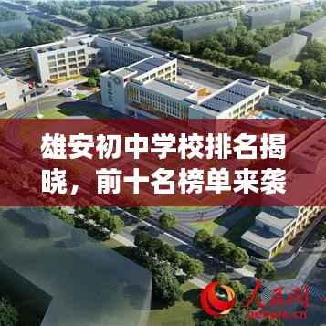 雄安初中学校排名揭晓，前十名榜单来袭！