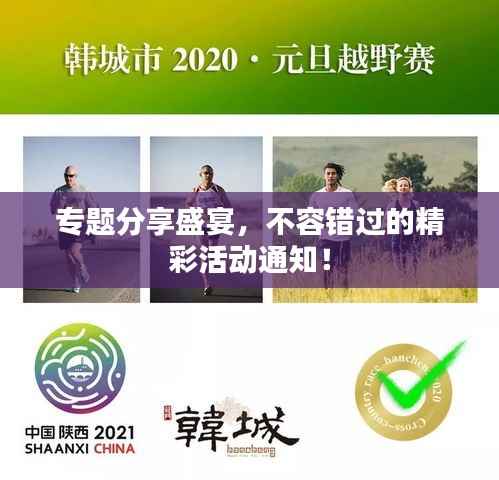 专题分享盛宴,不容错过的精彩活动通知!