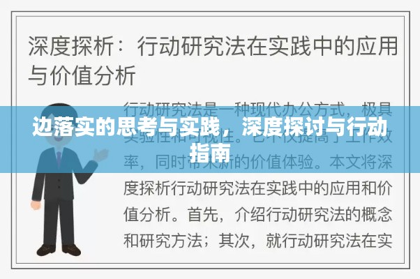 边落实的思考与实践，深度探讨与行动指南