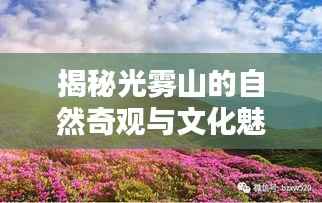 揭秘光雾山的自然奇观与文化魅力，红星新闻独家报道