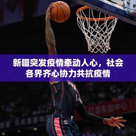 新疆突发疫情牵动人心,社会各界齐心协力共抗疫情