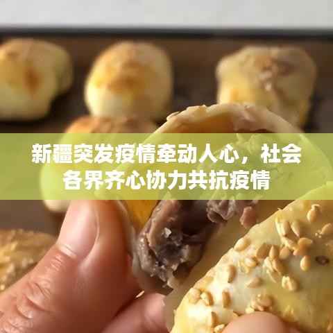 新疆突发疫情牵动人心,社会各界齐心协力共抗疫情