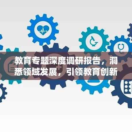 教育专题深度调研报告，洞悉领域发展，引领教育创新