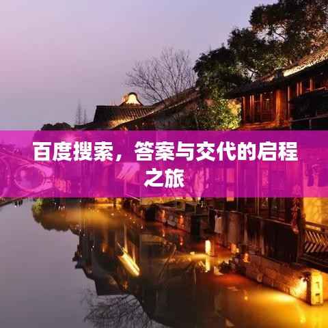 百度搜索，答案与交代的启程之旅