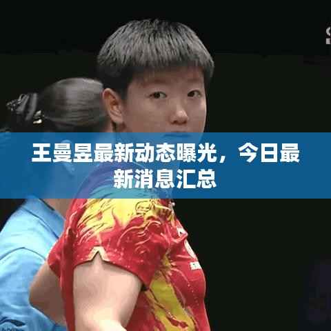 王曼昱最新动态曝光,今日最新消息汇总