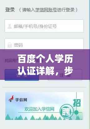 百度个人学历认证详解,步骤、注意事项及常见问题解析