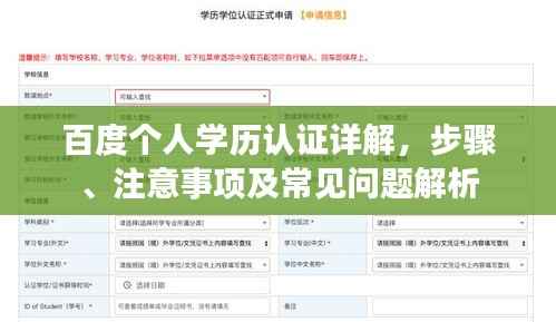百度个人学历认证详解,步骤、注意事项及常见问题解析