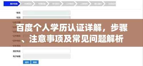 百度个人学历认证详解,步骤、注意事项及常见问题解析