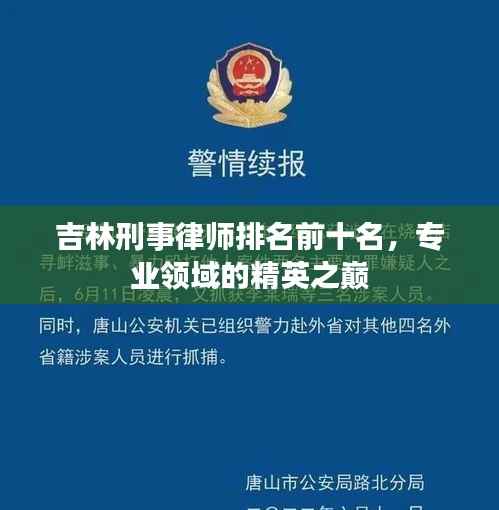 吉林刑事律师排名前十名,专业领域的精英之巅