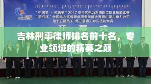 吉林刑事律师排名前十名,专业领域的精英之巅