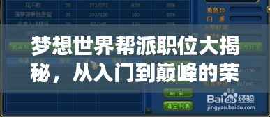梦想世界帮派职位大揭秘,从入门到巅峰的荣耀排名