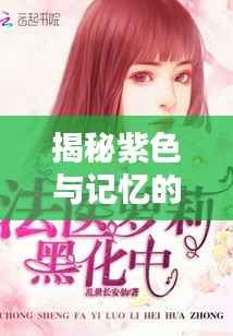 揭秘紫色与记忆的神秘联系,如何打造独家记忆之紫色篇章?