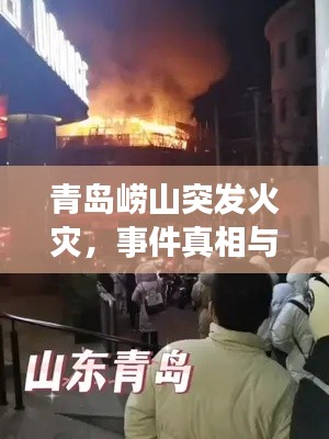 青岛崂山突发火灾,事件真相与紧急应对措施