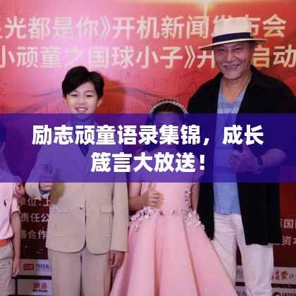 励志顽童语录集锦，成长箴言大放送！