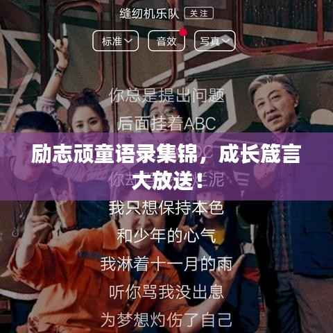 励志顽童语录集锦,成长箴言大放送!