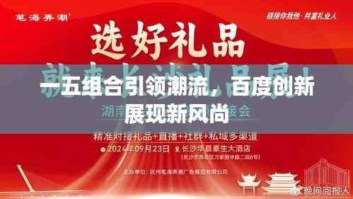 一五组合引领潮流,百度创新展现新风尚