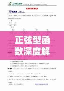 正弦型函数深度解析与应用探索专题