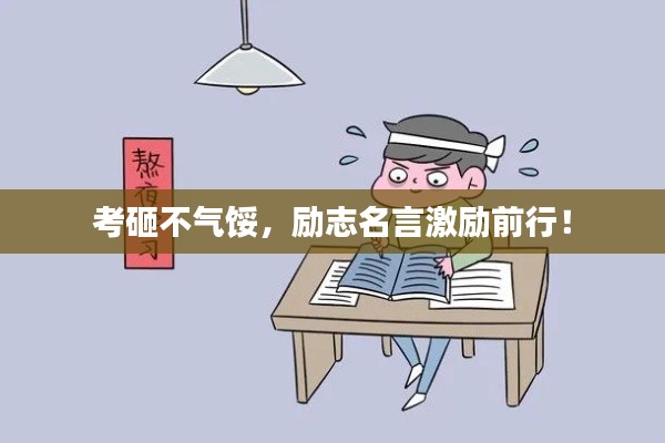 考砸不气馁，励志名言激励前行！