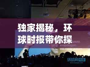 独家揭秘,环球时报带你探索未知世界的背后故事
