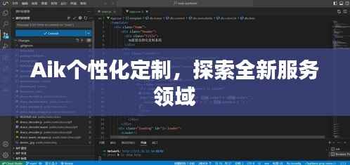 Aik个性化定制，探索全新服务领域