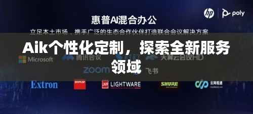 Aik个性化定制,探索全新服务领域