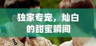 独家专宠,灿白的甜蜜瞬间