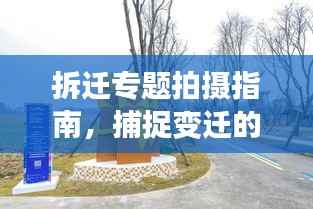 拆迁专题拍摄指南,捕捉变迁的艺术瞬间