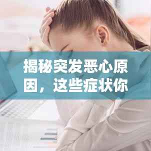 揭秘突发恶心原因，这些症状你需要了解！