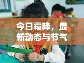 今日霜降,最新动态与节气知识一网打尽