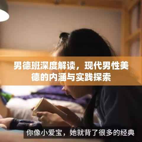 男德班深度解读,现代男性美德的内涵与实践探索