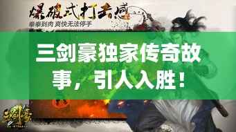 三剑豪独家传奇故事，引人入胜！