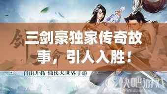 三剑豪独家传奇故事,引人入胜!
